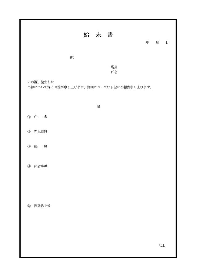 始末書 Template Digital