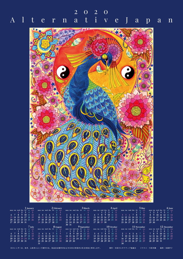 年カレンダー 孔雀の舞 送料無料 オルタナショップ 全国オルタナティブ協議会ショップ