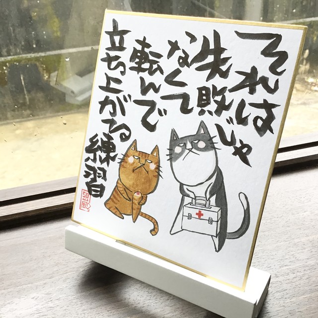 色紙 ことば メッセージ 猫 犬 イラスト ぼるるとねここ 言葉の力 手書き 1点もの 練習 猫とネコ犬