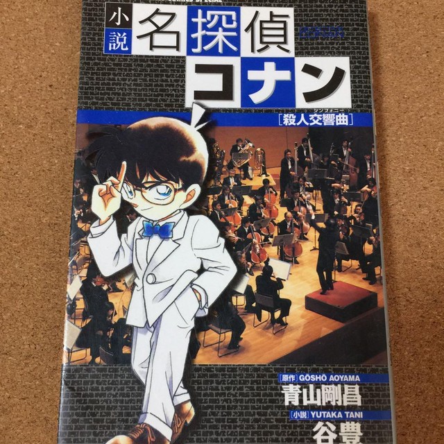 小説 名探偵コナン 殺人交響曲 青山剛昌 送料無料 Ibookebisu