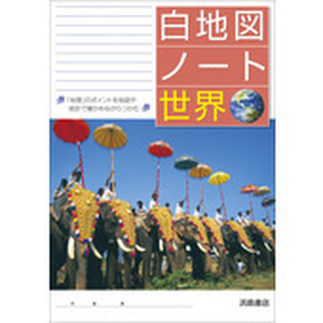 浜島書店 白地図ノート 世界 問題集本体のみ 別冊解答なし 新品 育之書店 いくのしょてん