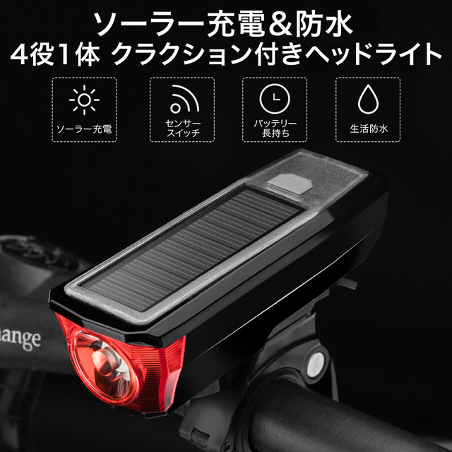 自転車ライト 自転車灯 ソーラー充電 Led Usb充電 充電式 防水 最強 明るい ヘッドライト 懐中電灯 太陽光充電 防災 クラクション 夜間走行 マウンテンバイク ドナセレクション