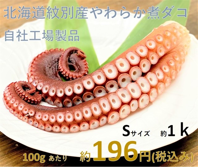 (0052)北海道紋別産 冷凍おいしいボイルたこ足 S(足2本・約1kg)