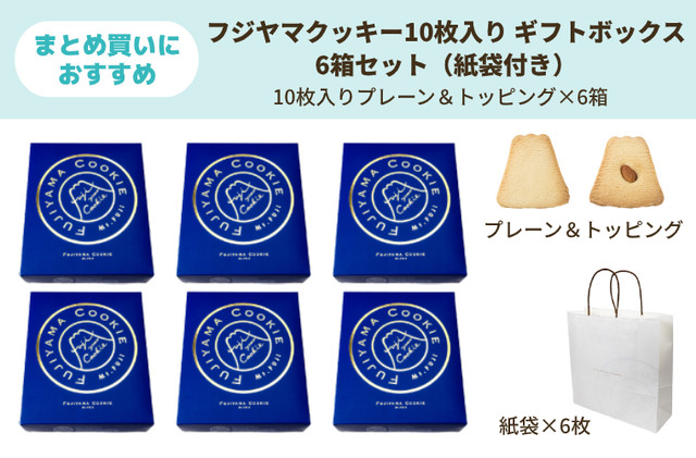 10枚入り 紺箱 6箱セット(プレーン&トッピング×6箱) 紙袋付き