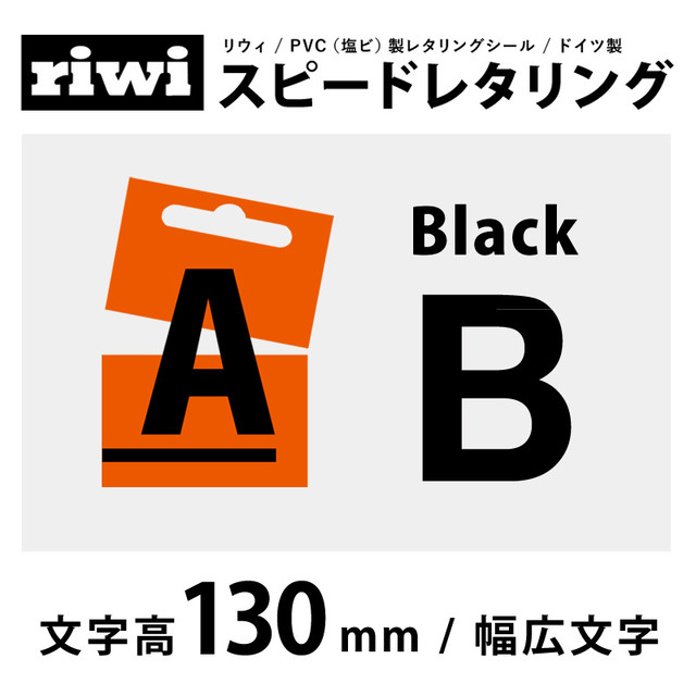 切文字 レタリングシール 130mm 幅広 黒 B Riwi リウィ Outlet画材店