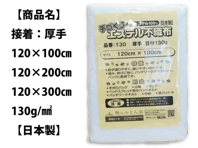 パッチワーク用接着タイプ厚手キルト芯 エステル不織布 ドミット芯1 0 厚さ3 ぐっすり眠れる鞆のふとん家