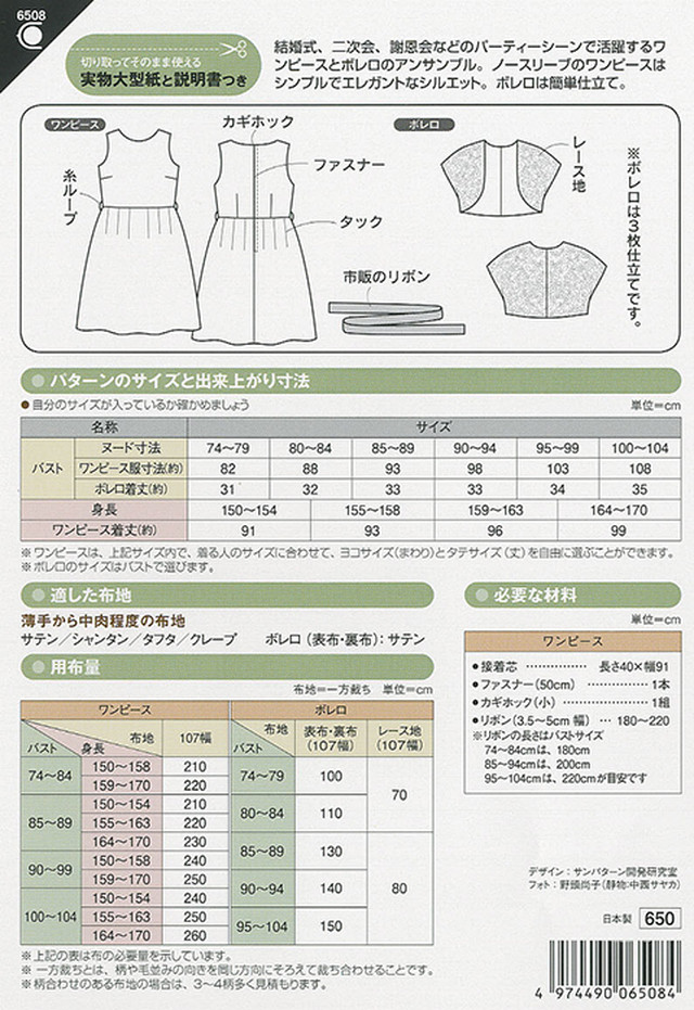 フォーマルワンピース ボレロ 6508 型紙 パターンの専門ショップ アールパターン