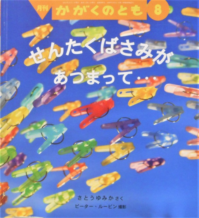 せんたくばさみがあつまって さとうゆみか作 ２０１１年８月号 Art Books Gallery 910 品切れ絵本 絶版絵本 古書絵本専門店