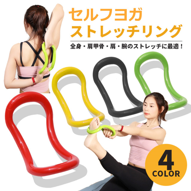 ストレッチリング トレーニング リラックス ヨガ 筋トレ 肩こり 姿勢改善 猫背 むくみ ダイエット エクササイズ フィットネス 自宅トレーニング コロナ対策 グーグーgood