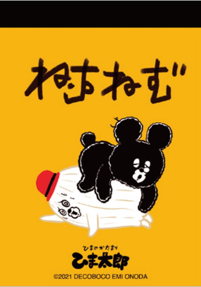 【パラパラメモTube(R)】ねむねむ編(凸凹オノダエミ)