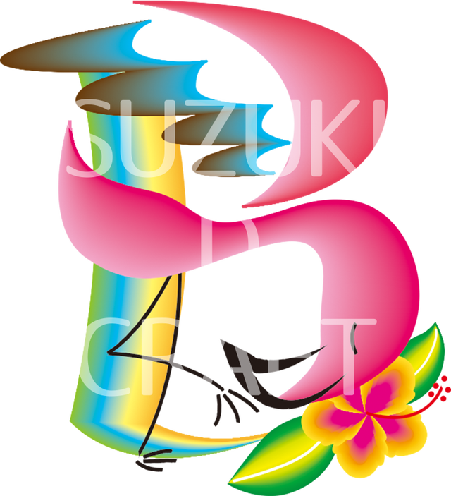 ハワイ花文字 大文字 B Suzuki D Craft