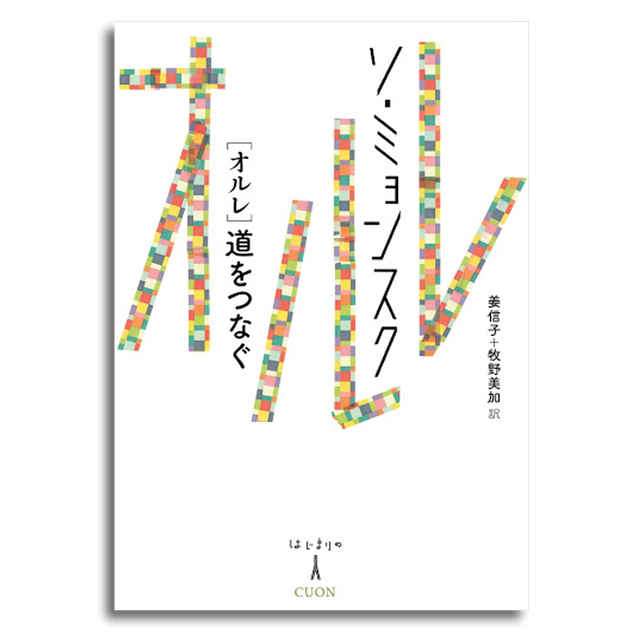 オルレ 道をつなぐ ソ ミョンスク 本屋 Rewind リワインド Online Store 東京 自由が丘