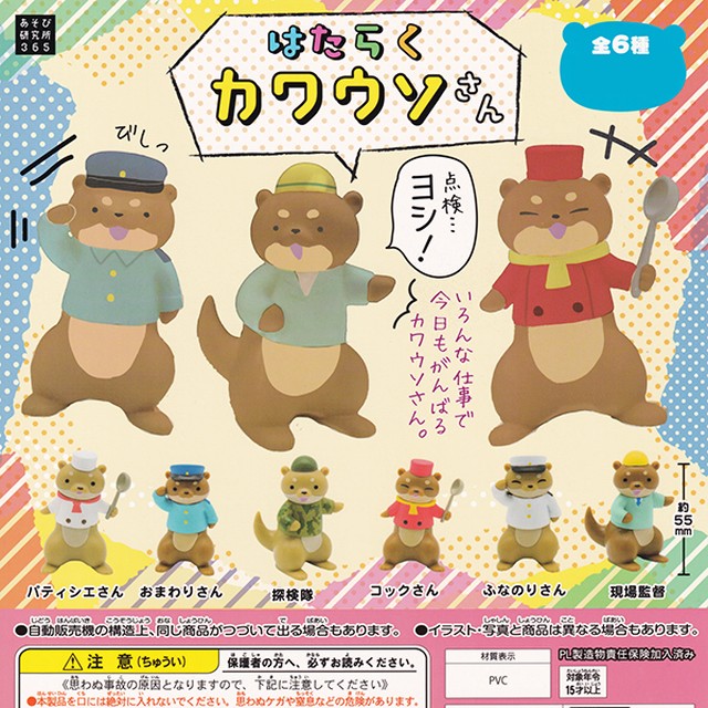 はたらく カワウソさん フィギュア 動物 アニマル かわいい キャラクター グッズ ガチャ あそび研究所365 全６種フルコンプセット ｄｐ台紙おまけ付き お宝市場ｂａｓｅ店 フィギュア ガチャガチャ ガチャポン 食玩 プライズ アニメ グッズ 模型 ミニチュア