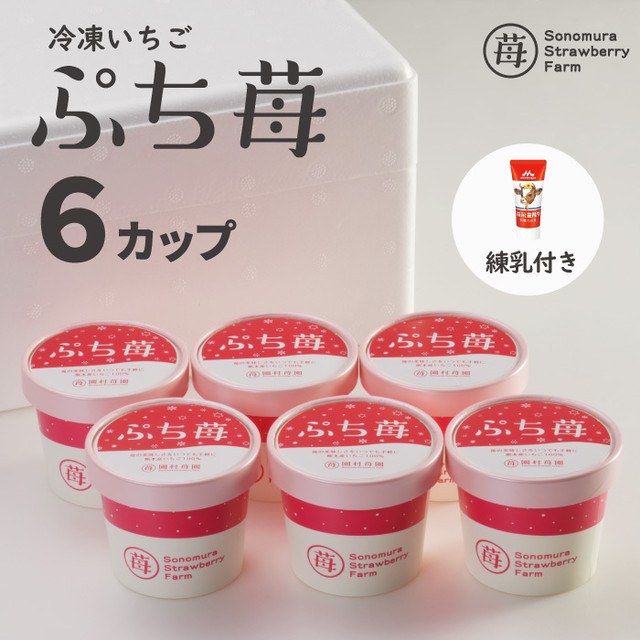 完熟冷凍いちご ぷち苺 50g 6カップ 練乳付き 冷凍いちご通販 こだわりの減農薬栽培 園村苺園