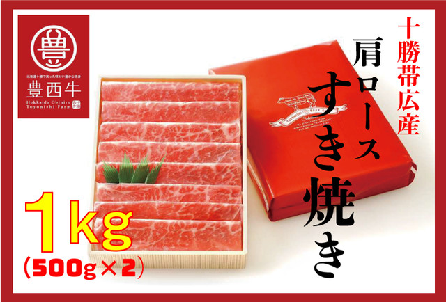 トヨニシファーム『豊西牛肩ロースすき焼きギフト』 1kg(500g×2箱)