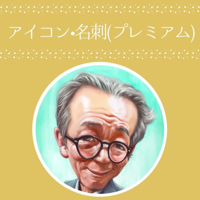 プレミアム 名刺 アイコン用似顔絵 似顔絵 Caricaturejapan