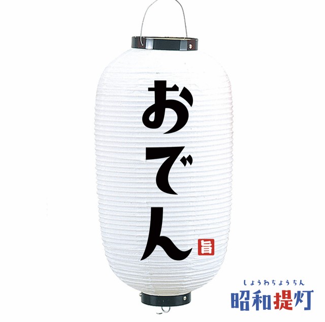 9号長 おでん 提灯 おでん提灯 レトロ 看板 店舗提灯 提灯制作 おしゃれ 数量限定 モダン 昭和提灯 看板とオーダー提灯のまねき堂