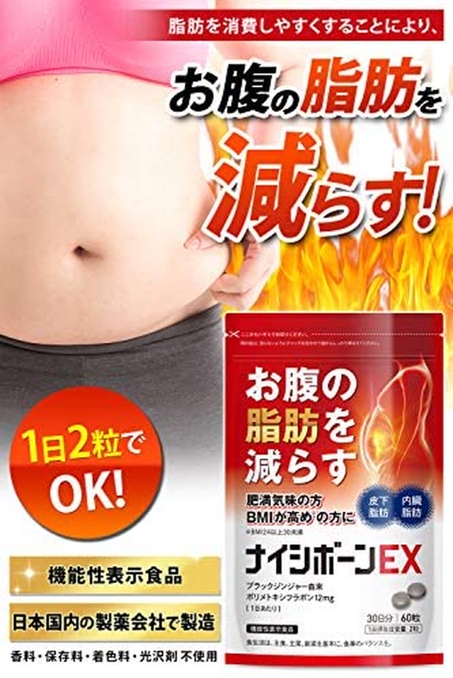 Jpcs ナイシボーンex おなかの脂肪 内臓脂肪 皮下脂肪を減らす ダイエット サポート ブラックジンジャー サプリメント 機能性表示食品 30日分 黒生姜 ヒハツ コンブチャ カルニチン ギムネマ カプサイシン ｅａａ Az Japan Classic Store