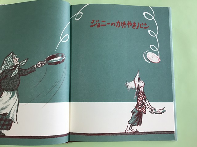 ジョニーのかたやきパン ルース ソーヤー 文 ロバート マックロスキー 絵 こみや ゆう 訳 岩波書店 27 21cm 小さな絵本や さんスケッチブック