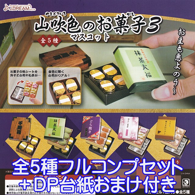 山吹色のお菓子マスコット 3 茶菓子 お土産 ミニチュア フィギュア グッズ 模型 ガチャ J ドリーム 全５種フルコンプセット ｄｐ台紙おまけ付き お宝市場ｂａｓｅ店 フィギュア ガチャガチャ ガチャポン 食玩 プライズ アニメ グッズ 模型 ミニチュア