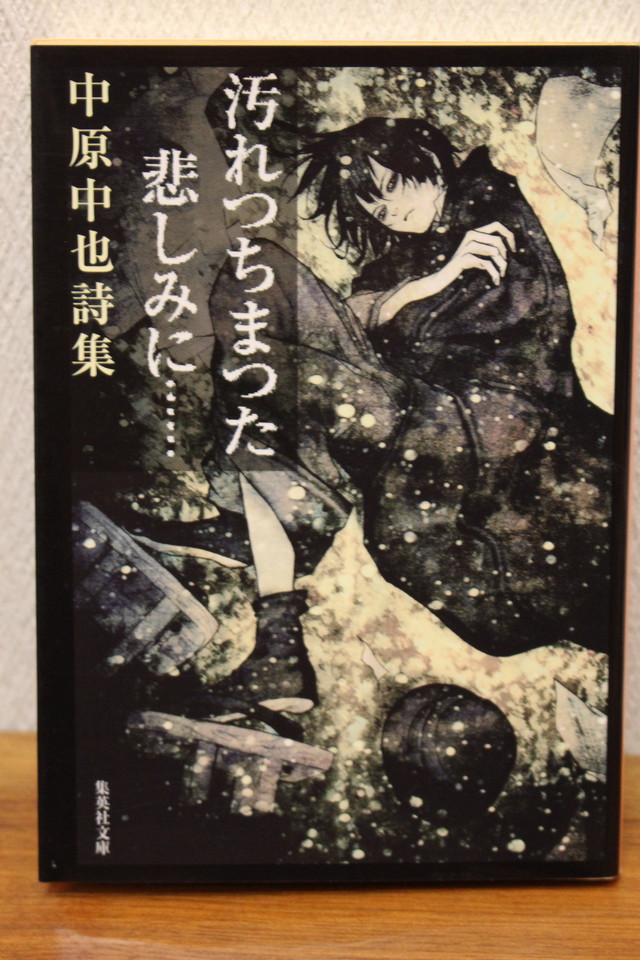 汚れちまった悲しみに 中原中也詩集 中原中也著 文庫本 古書店 一馬書房