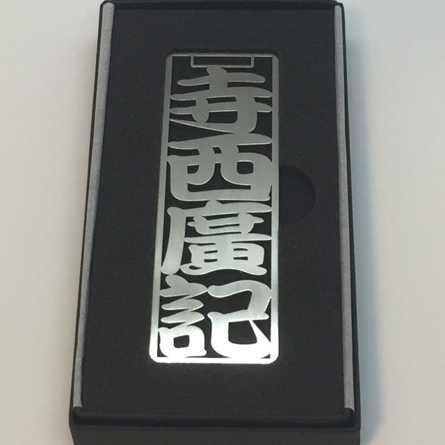 Maruwa ステンレスゴルフプレート 文具道