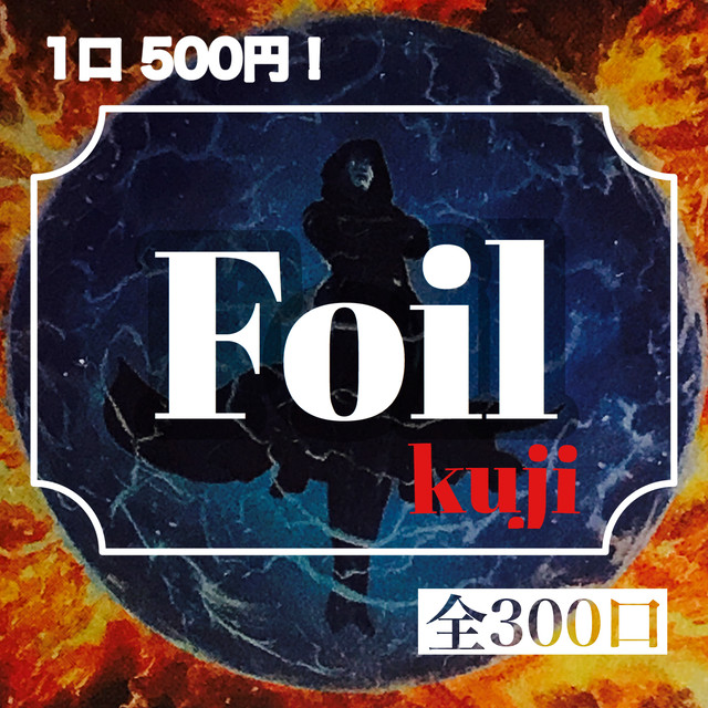 オープン記念 否定の力 争奪 Foilくじ 全300口 Mtg Card Shop 1235