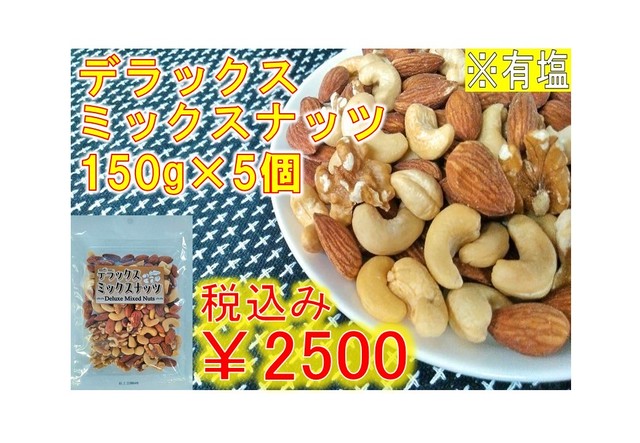 デラックスミックスナッツ×5