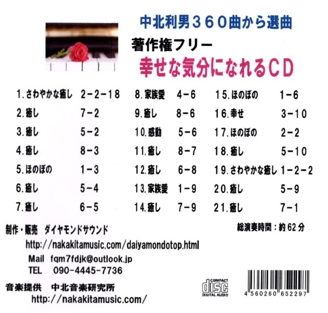 著作権フリー 幸せな気分になれるｃｄ 中北利男３６０曲より リラックスピアノ ダイヤモンドサウンド