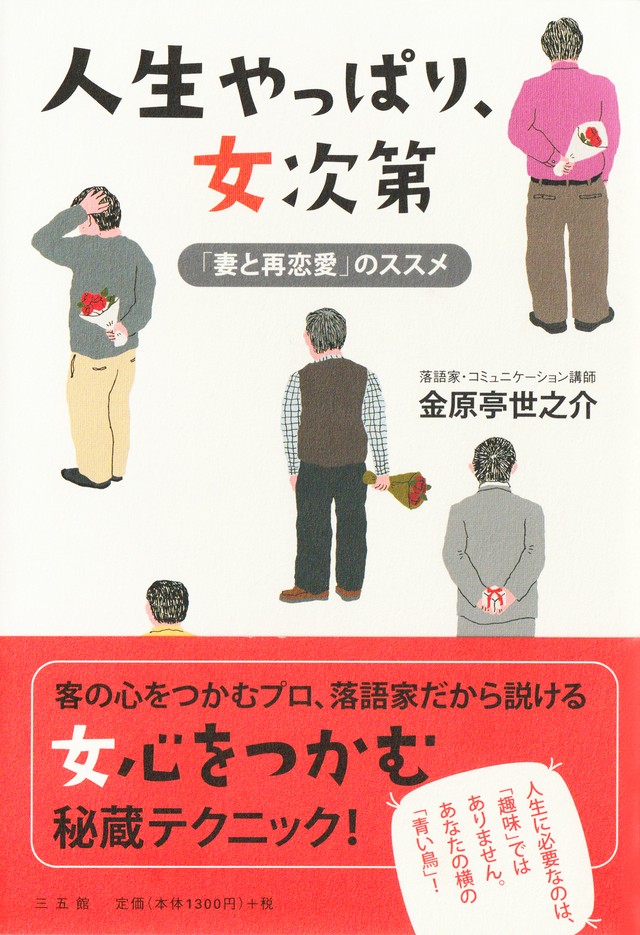 書籍 人生やっぱり 女次第 妻と再恋愛 のススメ 人文書 自己啓発書 公式 Kingpro通販