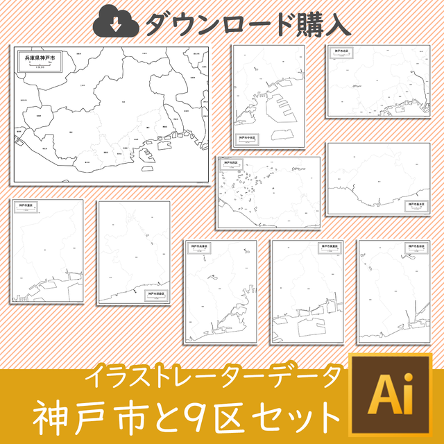 兵庫県神戸市と9区セット Aiファイル 白地図専門店