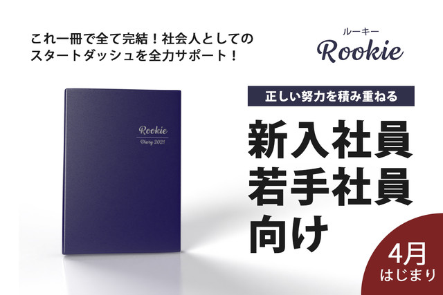 新入社員手帳 Rookie 21年4月始まり 株式会社新規開拓