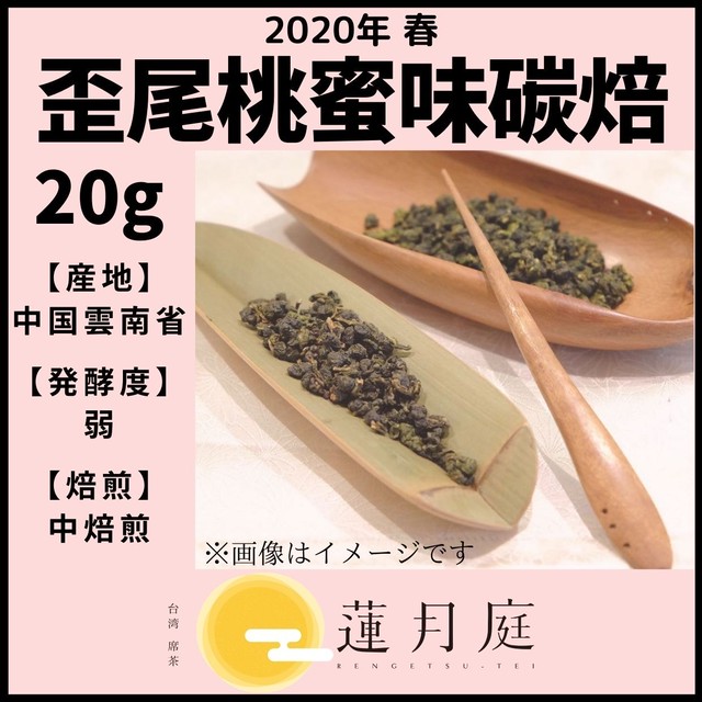 【2020年 春】歪尾桃蜜味碳焙 20g