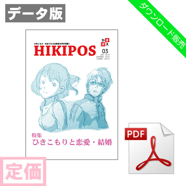 定価 Pdf版 ひきポス3号 ひきこもりと恋愛 結婚 Hikipos Hikipos