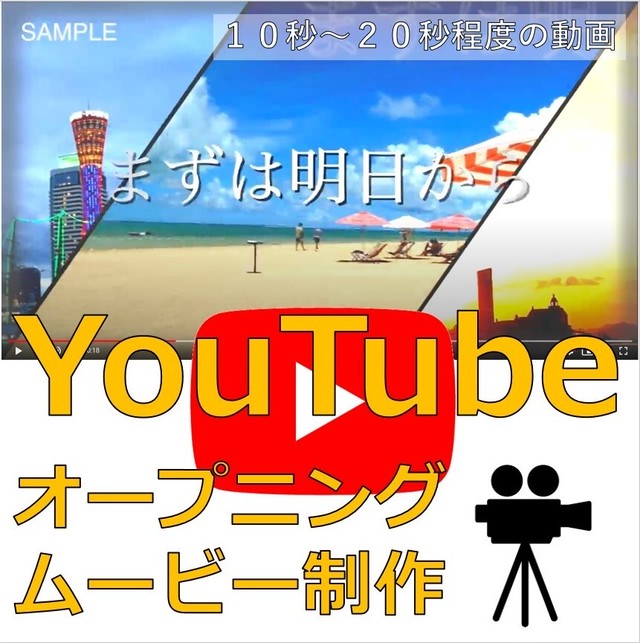 Youtubeオープニングムービー制作 ドウガセイサクサポート Matsushi