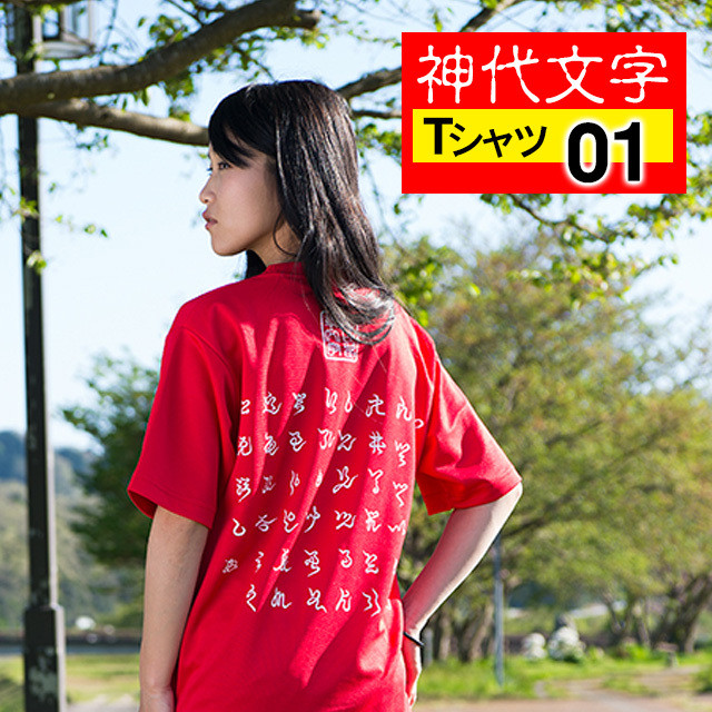 神代文字tシャツ01阿比留草文字レッド 鳥取荒神神楽研究会