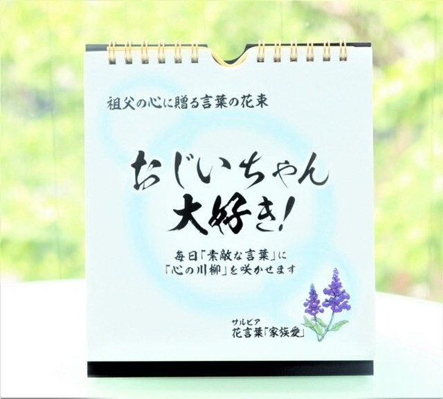 父の日 お誕生日ギフトに 日めくりカレンダー お父さんに感謝 心に贈る言葉の花束 パパにバレンタイン 敬老の日にも Salvia Shop