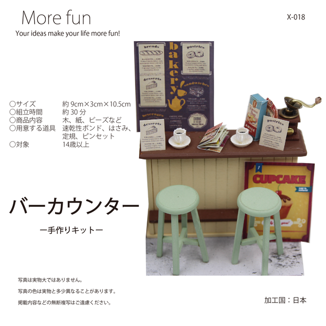 ミニチュア ドールハウス 手作りキット バーカウンター X 018 More Fun合同会社