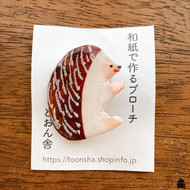 和紙で作るハリネズミのブローチ とおん舎