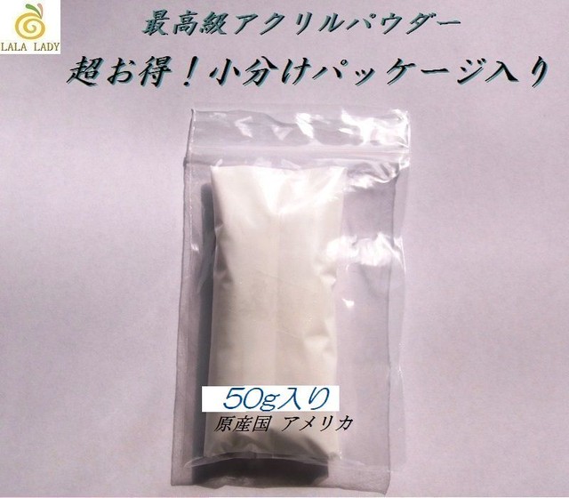 ネイル 50g入小分けパッケージ 最高級アクリルパウダー Powder001 Lalalady Ownd