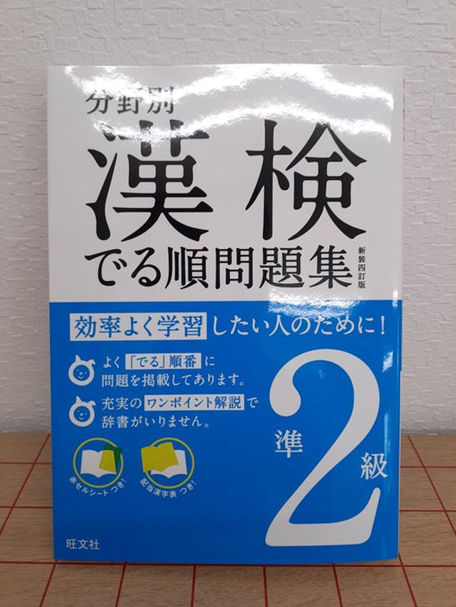 分野別 漢検でる順問題集 準2級 新装四訂版 本屋 草深堂 Soshindo Base店