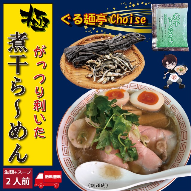 煮干ラーメン 青森ご当地ラーメン 常温保存 生麺 2食(スープ付き) 送料無料 ぐる麺亭choice