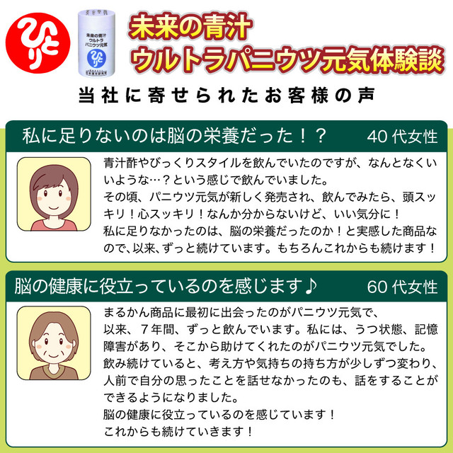 未来の青汁 ウルトラパニウツ元気 約250粒入 核酸 リボ核酸 葉酸 青汁 うつ病 パニック障害 漢方 斎藤一人 斎藤ひとり 銀座まるかん まるかん 正規販売店 送料無料 Rose Ai