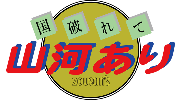 国破れて山河あり Zousan S