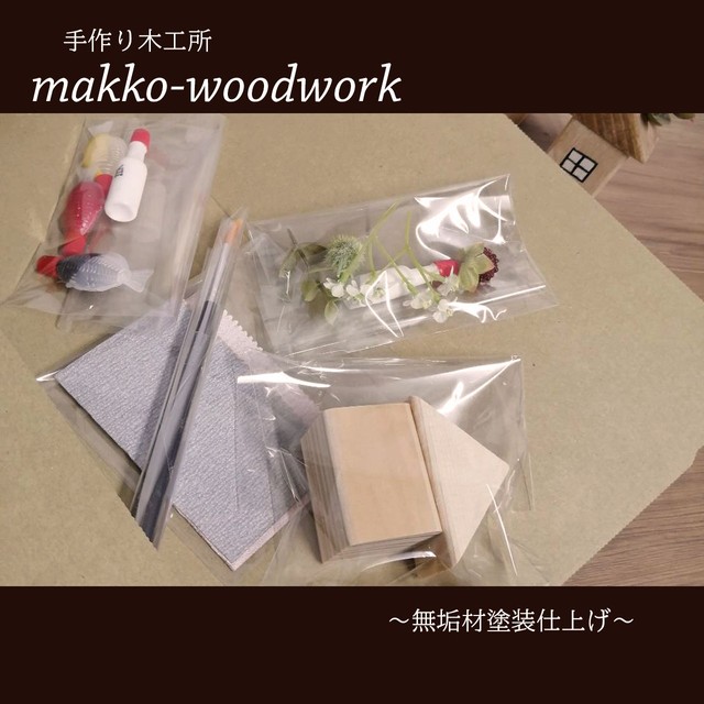 手作りキット 木のお家 キット Diy 小さな置物 インテリア雑貨 ハンドメイド雑貨 Makko Woodworks