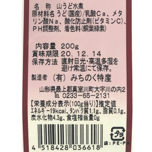 国産山うど 水煮 山菜水煮 三ツ滝の森