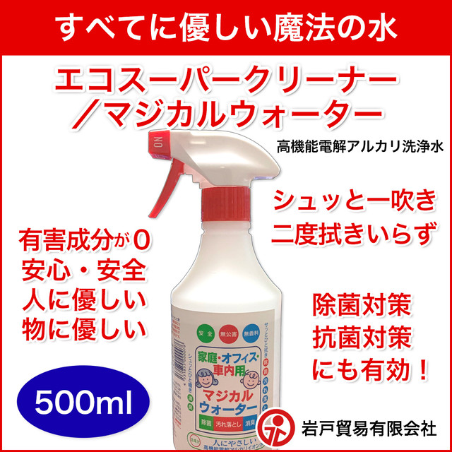 アルコールを含まず人にも素材にも優しい掃除のお供 エコスーパークリーナー 500ml マジカルウォーター 500ml アルコール なしの無公害クリーナー他 Ledスタンドライト ポーチなど日用品を取り扱う岩戸貿易ネットショップ