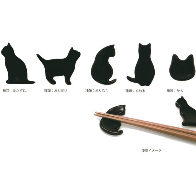 猫箸置き 黒猫 マスノヤ衣料品店 マスノヤ猫雑貨店