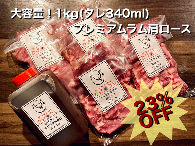 ひげのうし １kg qセット プレミアムラム肩ロース たれ３４０ml付き ジンギスカンひげのうし