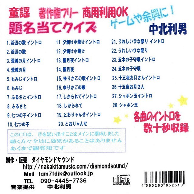 童謡 音楽療法で脳を活性化する 題名当てクイズ 商用利用ｏｋ 中北利男 著作権フリー ダイヤモンドサウンド